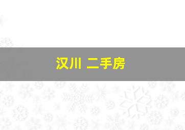 汉川 二手房